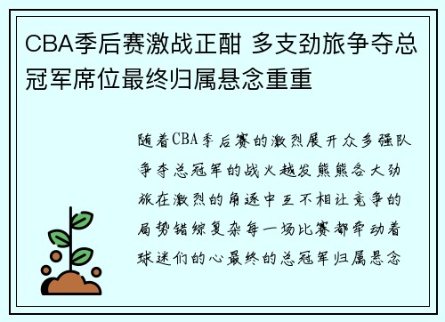 CBA季后赛激战正酣 多支劲旅争夺总冠军席位最终归属悬念重重