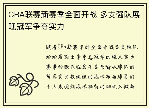 CBA联赛新赛季全面开战 多支强队展现冠军争夺实力