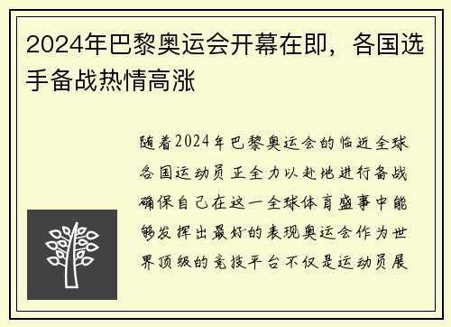 2024年巴黎奥运会开幕在即，各国选手备战热情高涨