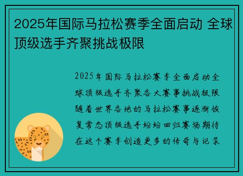 2025年国际马拉松赛季全面启动 全球顶级选手齐聚挑战极限