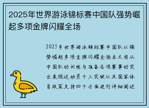 2025年世界游泳锦标赛中国队强势崛起多项金牌闪耀全场