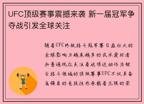 UFC顶级赛事震撼来袭 新一届冠军争夺战引发全球关注