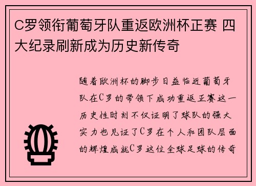 C罗领衔葡萄牙队重返欧洲杯正赛 四大纪录刷新成为历史新传奇 C罗领衔葡萄牙队重返欧洲杯正赛 四大纪录刷新成为历史新传奇