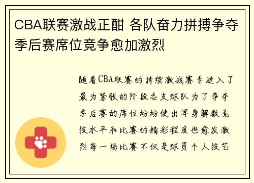 CBA联赛激战正酣 各队奋力拼搏争夺季后赛席位竞争愈加激烈 CBA联赛激战正酣 各队奋力拼搏争夺季后赛席位竞争愈加激烈