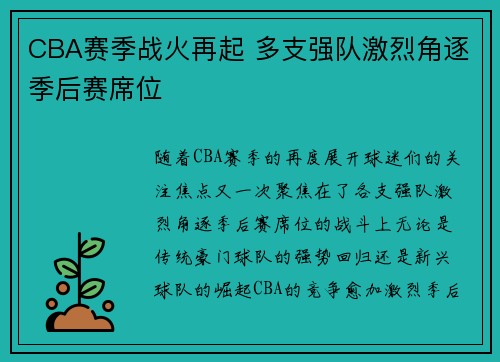 CBA赛季战火再起 多支强队激烈角逐季后赛席位 CBA赛季战火再起 多支强队激烈角逐季后赛席位