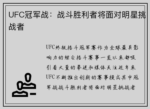 UFC冠军战:战斗胜利者将面对明星挑战者 UFC冠军战:战斗胜利者将面对明星挑战者