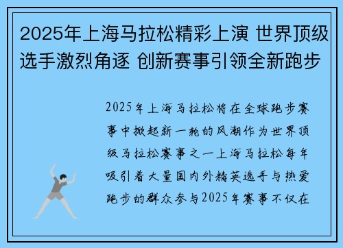 2025年上海马拉松精彩上演 世界顶级选手激烈角逐 创新赛事引领全新跑步潮流