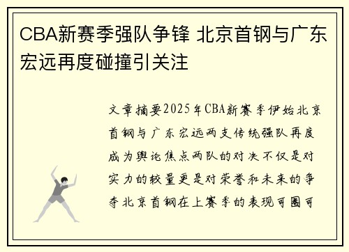 CBA新赛季强队争锋 北京首钢与广东宏远再度碰撞引关注