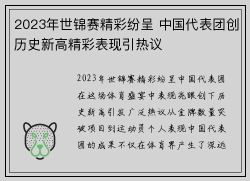 2023年世锦赛精彩纷呈 中国代表团创历史新高精彩表现引热议