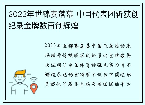 2023年世锦赛落幕 中国代表团斩获创纪录金牌数再创辉煌