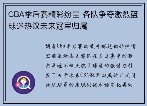 CBA季后赛精彩纷呈 各队争夺激烈篮球迷热议未来冠军归属 CBA季后赛精彩纷呈 各队争夺激烈篮球迷热议未来冠军归属