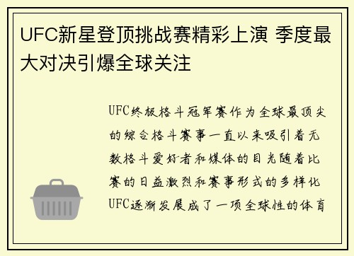 UFC新星登顶挑战赛精彩上演 季度最大对决引爆全球关注 UFC新星登顶挑战赛精彩上演 季度最大对决引爆全球关注