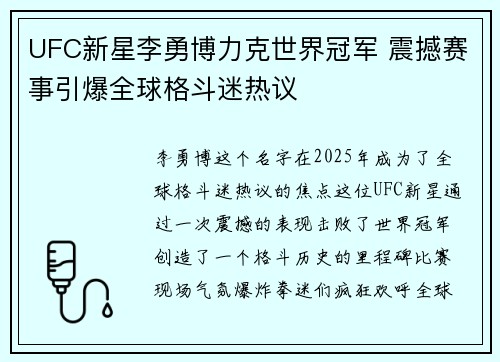 UFC新星李勇博力克世界冠军 震撼赛事引爆全球格斗迷热议
