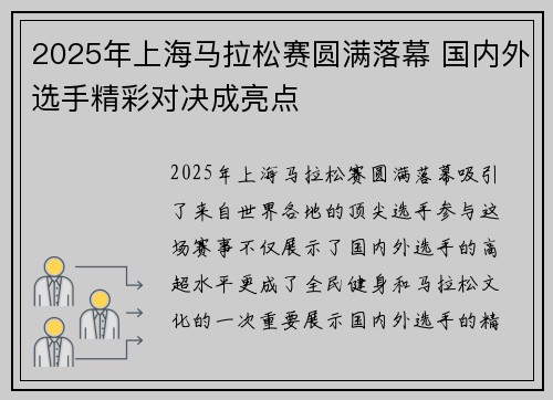 2025年上海马拉松赛圆满落幕 国内外选手精彩对决成亮点 2025年上海马拉松赛圆满落幕 国内外选手精彩对决成亮点