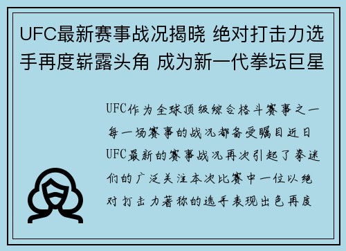 UFC最新赛事战况揭晓 绝对打击力选手再度崭露头角 成为新一代拳坛巨星 UFC最新赛事战况揭晓 绝对打击力选手再度崭露头角 成为新一代拳坛巨星