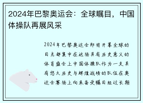 2024年巴黎奥运会：全球瞩目，中国体操队再展风采