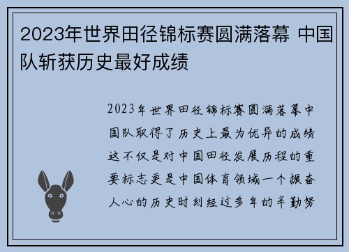 2023年世界田径锦标赛圆满落幕 中国队斩获历史最好成绩 2023年世界田径锦标赛圆满落幕 中国队斩获历史最好成绩