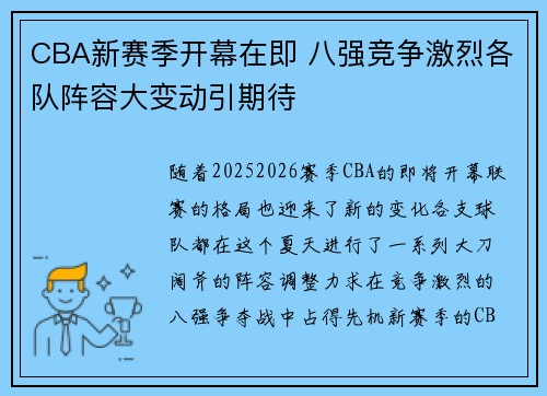 CBA新赛季开幕在即 八强竞争激烈各队阵容大变动引期待 CBA新赛季开幕在即 八强竞争激烈各队阵容大变动引期待