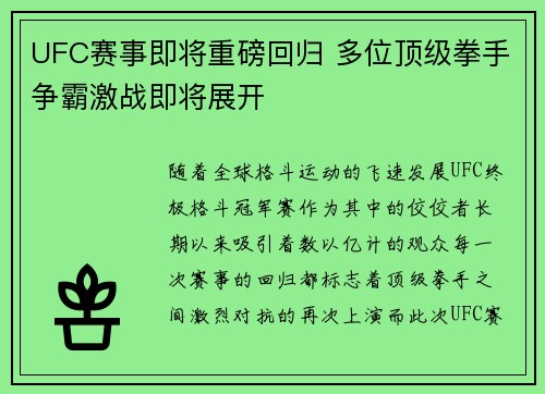 UFC赛事即将重磅回归 多位顶级拳手争霸激战即将展开 UFC赛事即将重磅回归 多位顶级拳手争霸激战即将展开