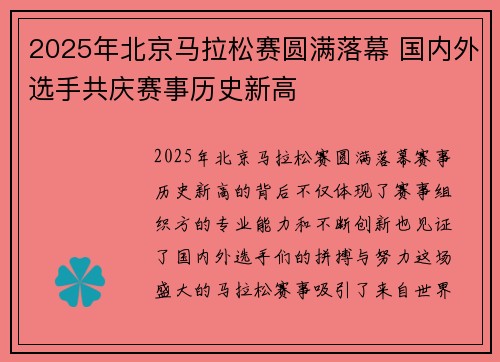 2025年北京马拉松赛圆满落幕 国内外选手共庆赛事历史新高