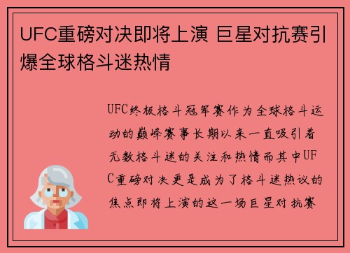 UFC重磅对决即将上演 巨星对抗赛引爆全球格斗迷热情 UFC重磅对决即将上演 巨星对抗赛引爆全球格斗迷热情
