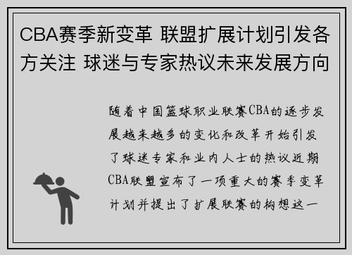 CBA赛季新变革 联盟扩展计划引发各方关注 球迷与专家热议未来发展方向