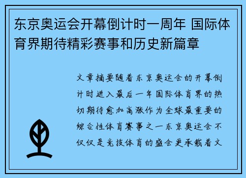东京奥运会开幕倒计时一周年 国际体育界期待精彩赛事和历史新篇章