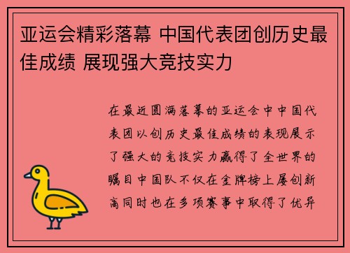 亚运会精彩落幕 中国代表团创历史最佳成绩 展现强大竞技实力