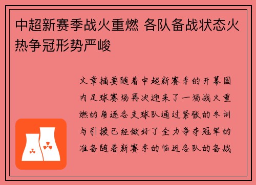 中超新赛季战火重燃 各队备战状态火热争冠形势严峻 中超新赛季战火重燃 各队备战状态火热争冠形势严峻