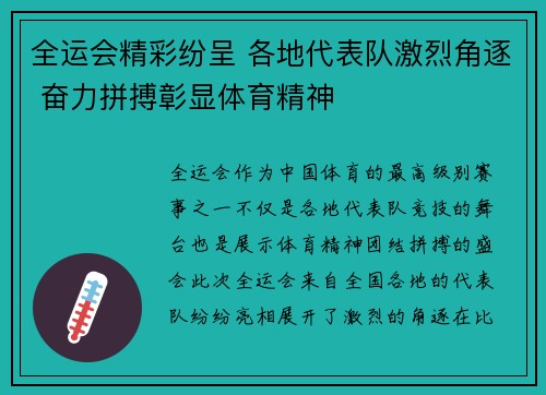 全运会精彩纷呈 各地代表队激烈角逐 奋力拼搏彰显体育精神