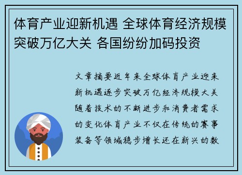 体育产业迎新机遇 全球体育经济规模突破万亿大关 各国纷纷加码投资 体育产业迎新机遇 全球体育经济规模突破万亿大关 各国纷纷加码投资