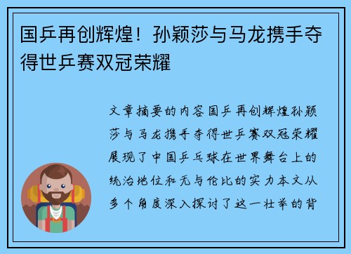 国乒再创辉煌!孙颖莎与马龙携手夺得世乒赛双冠荣耀 国乒再创辉煌!孙颖莎与马龙携手夺得世乒赛双冠荣耀