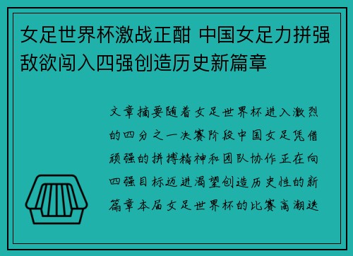女足世界杯激战正酣 中国女足力拼强敌欲闯入四强创造历史新篇章