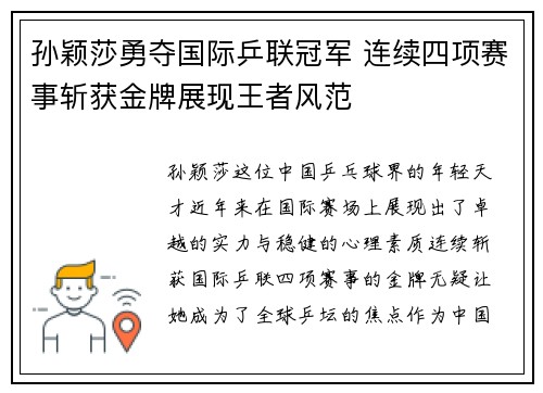 孙颖莎勇夺国际乒联冠军 连续四项赛事斩获金牌展现王者风范 孙颖莎勇夺国际乒联冠军 连续四项赛事斩获金牌展现王者风范