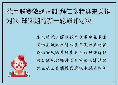 德甲联赛激战正酣 拜仁多特迎来关键对决 球迷期待新一轮巅峰对决
