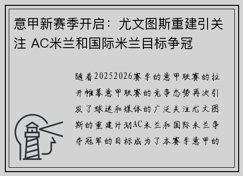 意甲新赛季开启：尤文图斯重建引关注 AC米兰和国际米兰目标争冠